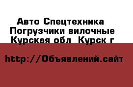 Авто Спецтехника - Погрузчики вилочные. Курская обл.,Курск г.